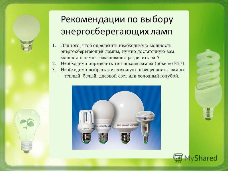 Выбери энергосберегающую лампу