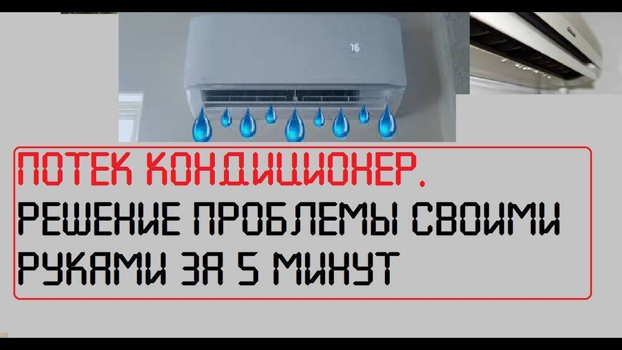 Течет вода из кондиционера в комнату — что делать