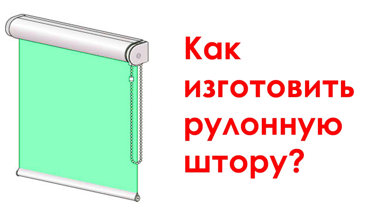 Красивые рулонные шторы своими руками — пошаговая инструкция
