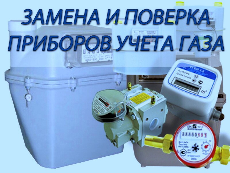 Процедура замены газового счетчика. сроки замены газового счетчика и основные правила.