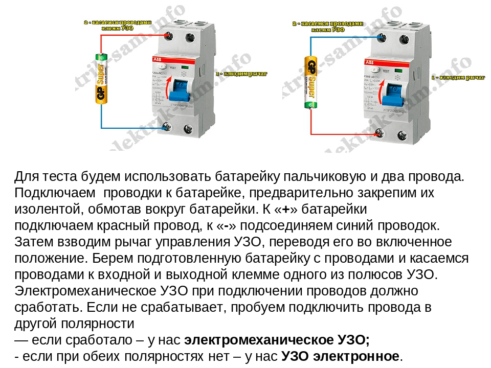 Как проверить узо на работоспособность в домашних условиях