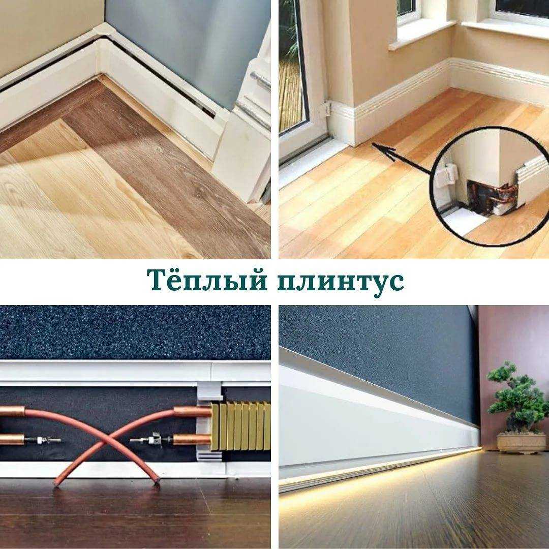 Теплый плинтус: обзор моделей и принцип работы