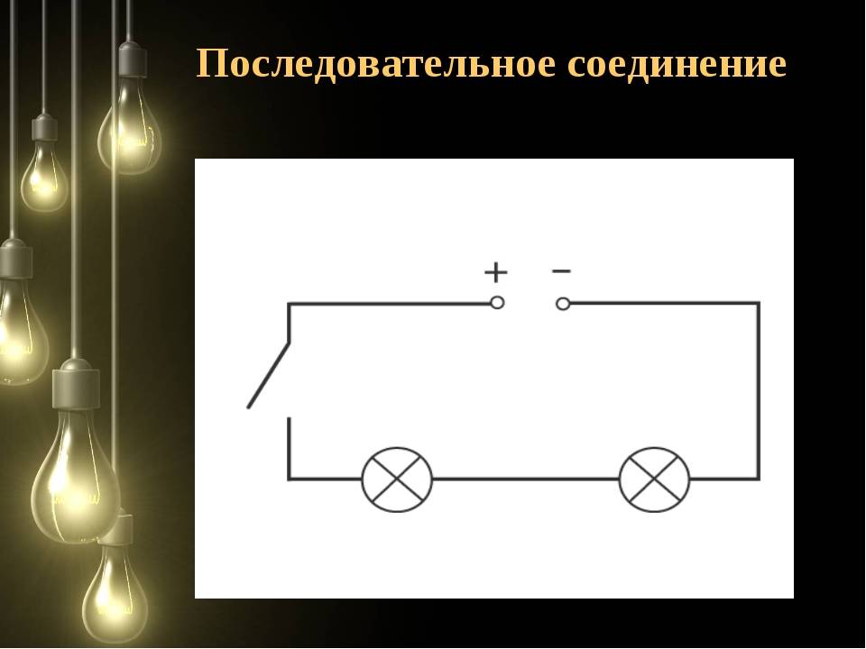 Последовательное и параллельное соединение лампочек — схемы применения в быту.