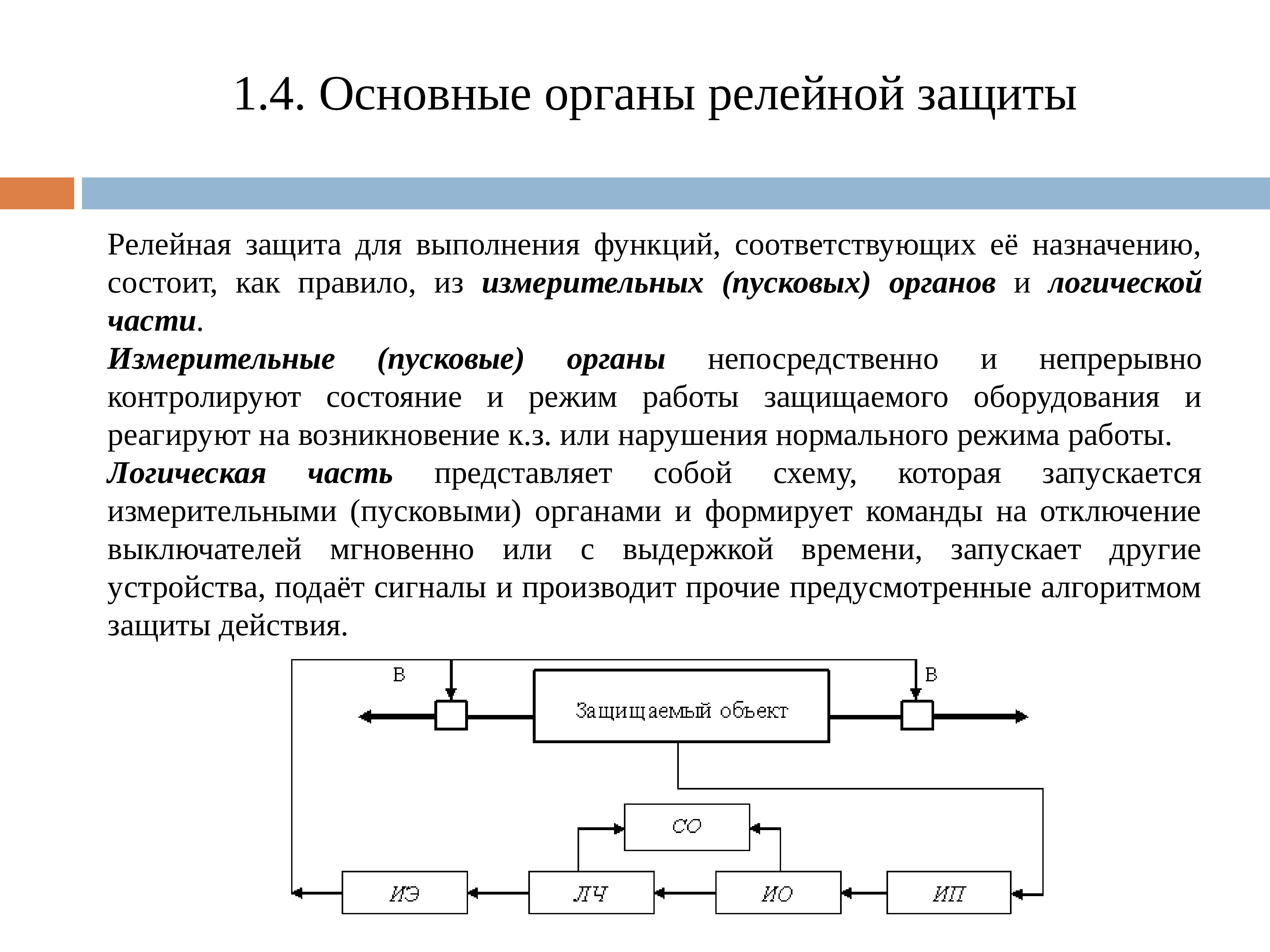 Релейная защита и автоматика — викиверситет