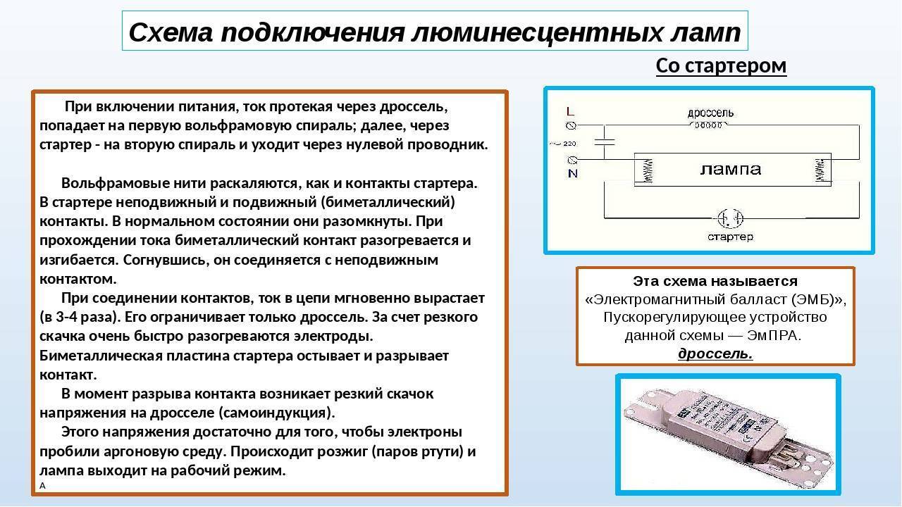 Дроссель для ламп дневного света - схема подключения, как проверить исправность и запуск с дросселем и без