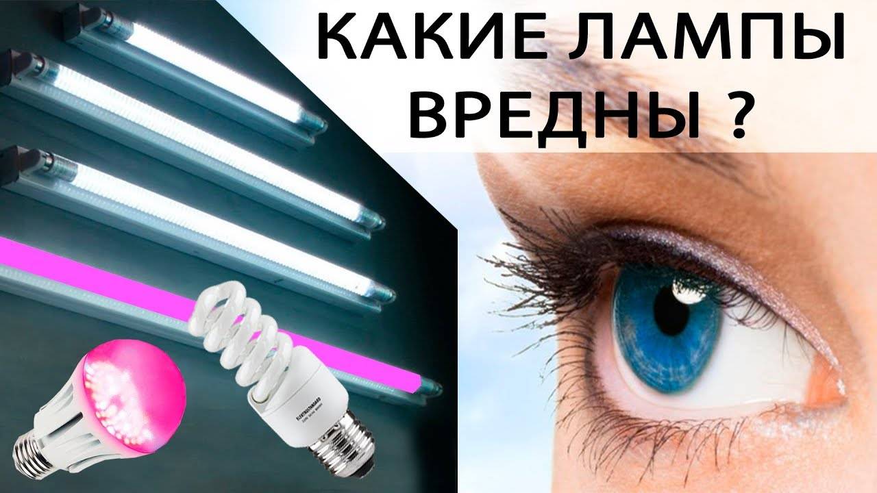Светодиодные лампы: вредны ли для зрения, сна и здоровья человека