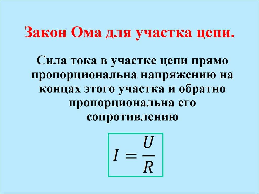 Закон ⭐ ома для полной цепи простыми словами: определение и формула
