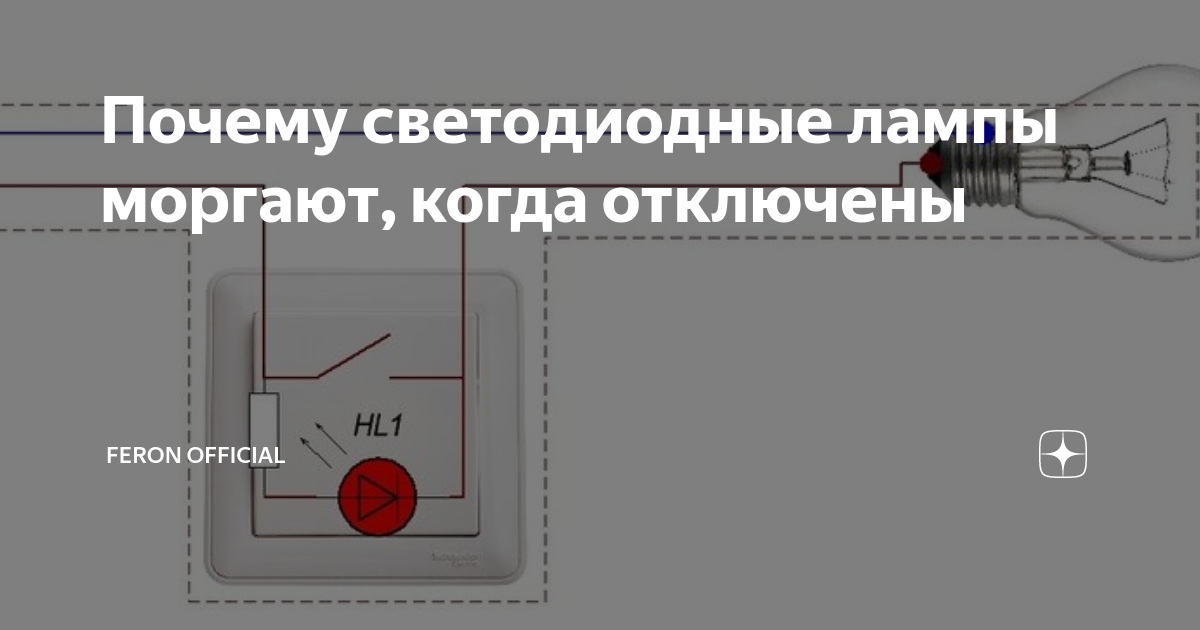Почему тускло светится светодиодная лампа при выключенном выключателе?