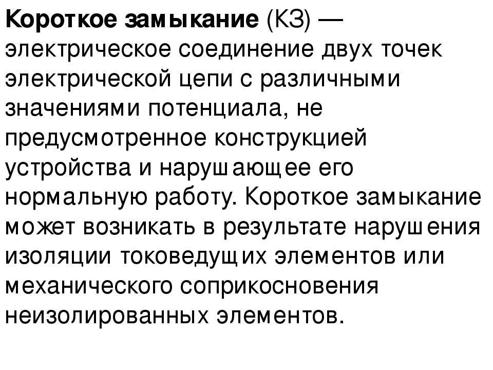 Что такое короткое замыкание?