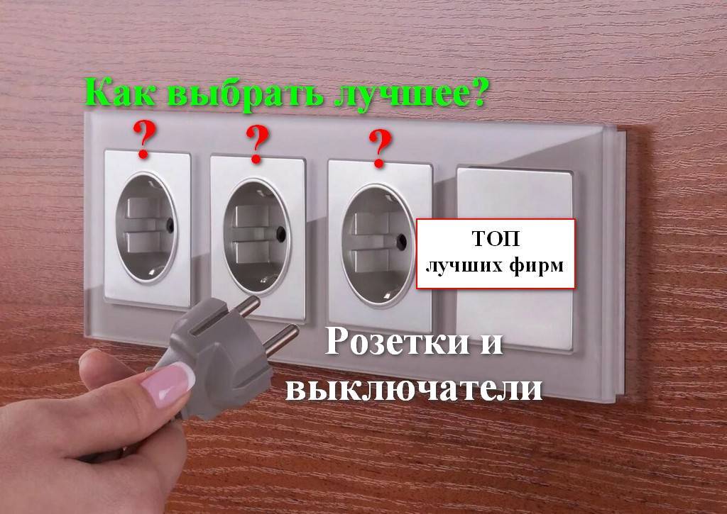 10 ошибок при покупке розеток и выключателей для квартиры и дома.