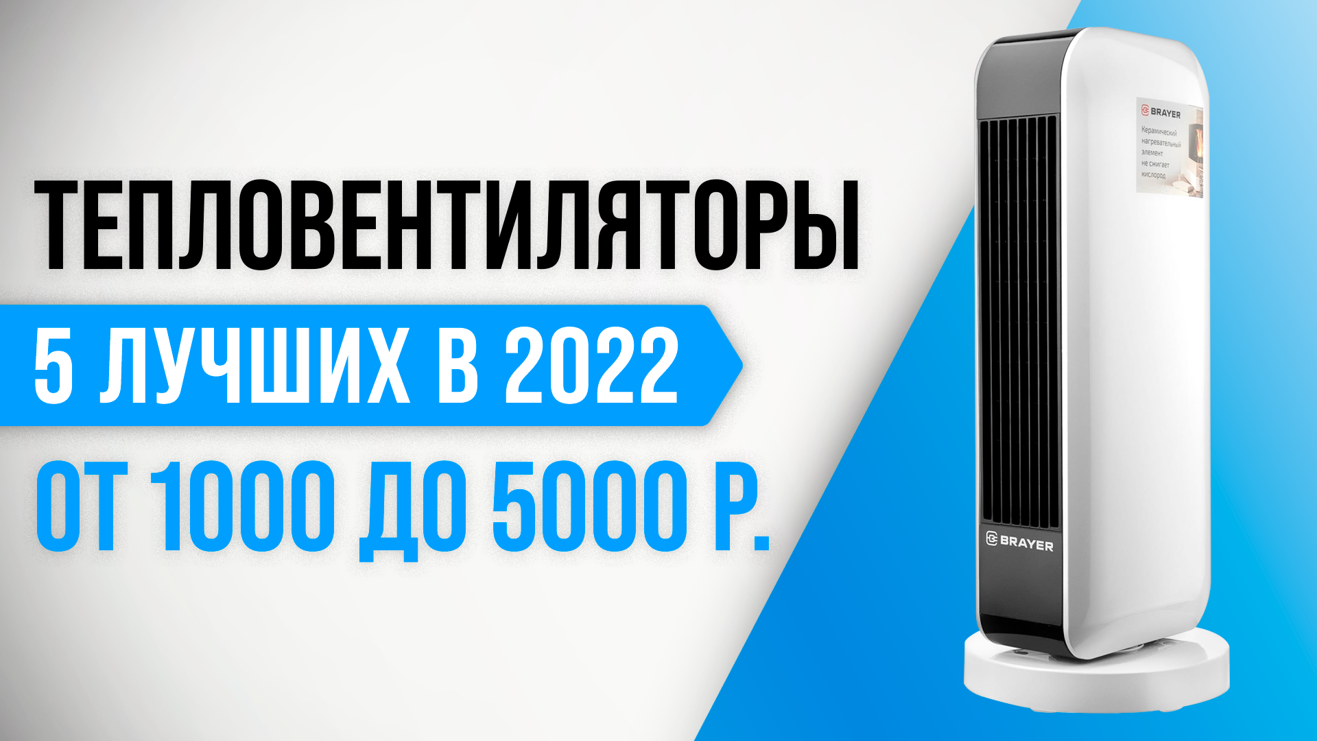 Рейтинг лучших настенных тепловентиляторов