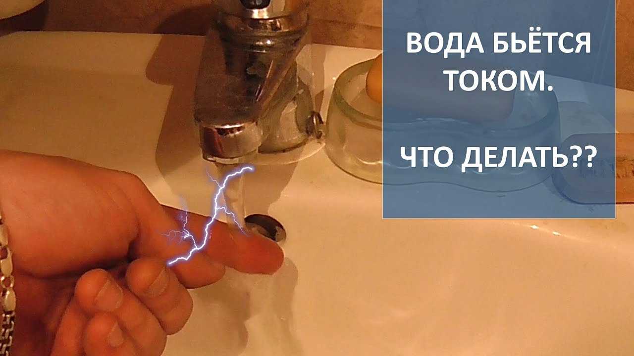 Вода в раковине бьет током - вместе мастерим