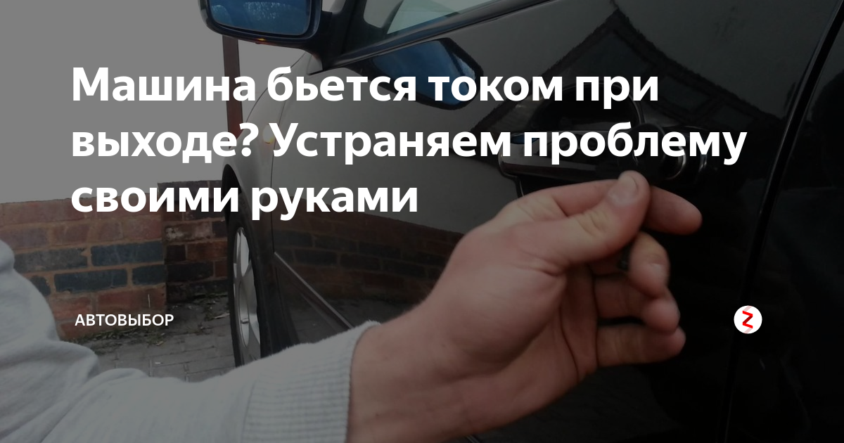Машина бъется током при выходе - как устранить причину