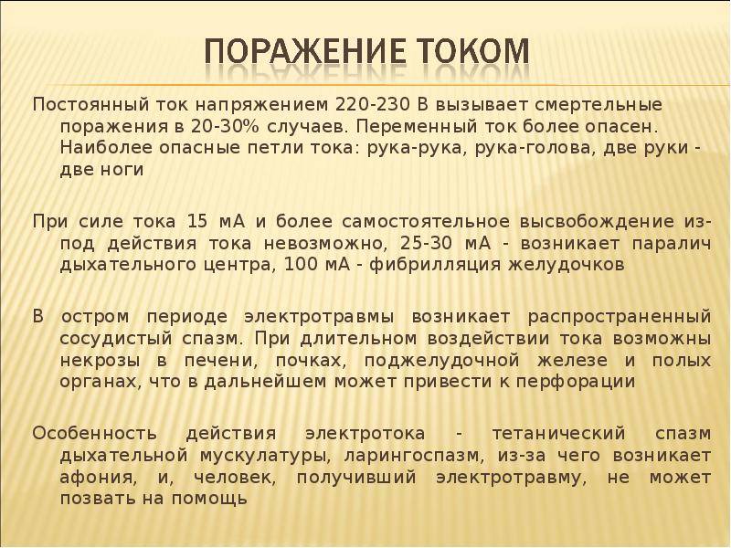 Какой ток опаснее — постоянный или переменный для жизни человека