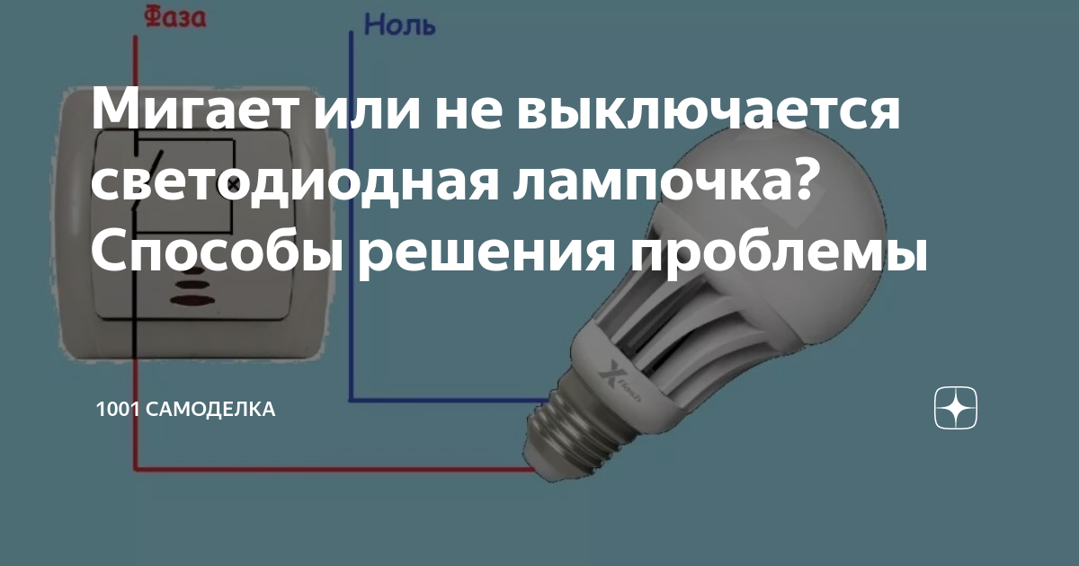 После отключения света включается свет. Светодиодная лампа горит при выключенном выключателе. Светодиодная лампа не гаснет при выключении выключателя. При выключенном выключателе горит светодиодная лампа тускло. Лампа горит при выключенном свете.