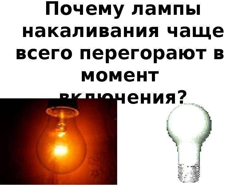 Регулярно взрываются лампы