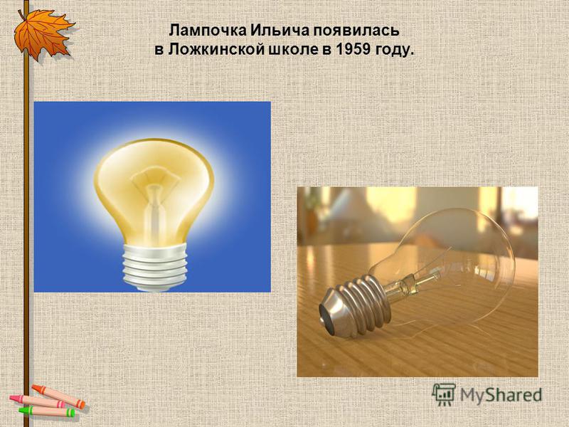 История создания «лампочки ильича»