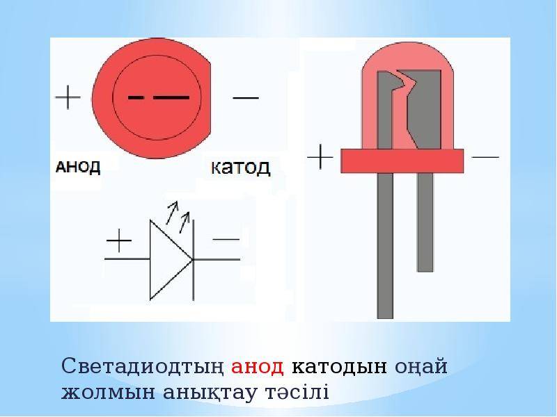 Как определить полярность светодиода