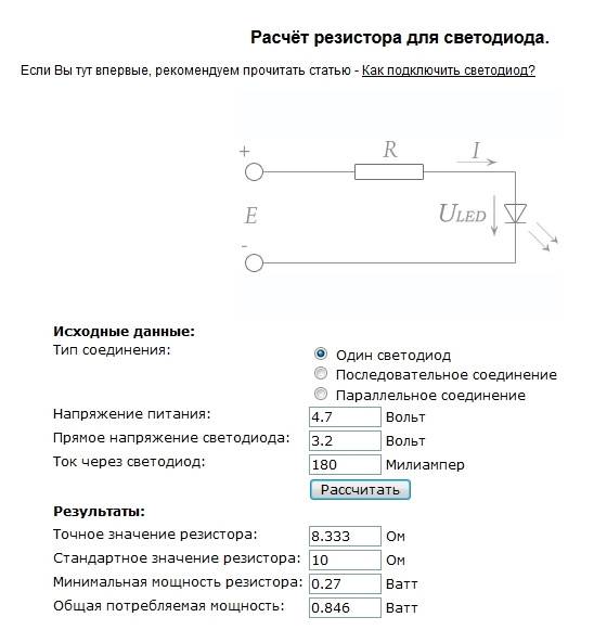Расчет сопротивления резистора для светодиода - онлайн калькулятор