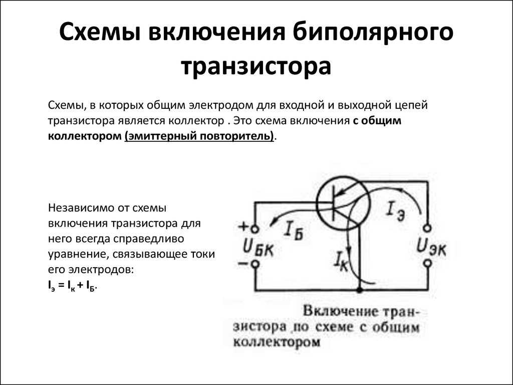Биполярный транзистор: что такое электронный ключ, регулятор тока и принципы их работы. какие существуют схемы включения и методы проверки исправности полупроводниковых переходов