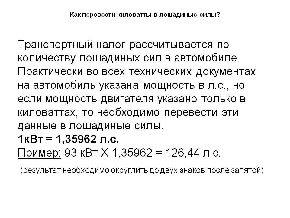 Перевести киловаты в лошади. лошадиная сила в киловатт, калькулятор онлайн, конвертер