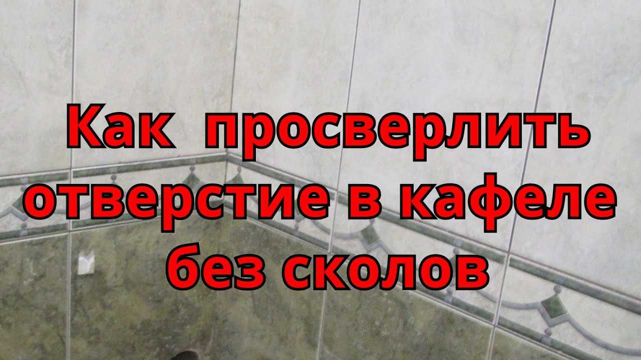 Как правильно сверлить плитку, чтобы не треснула?