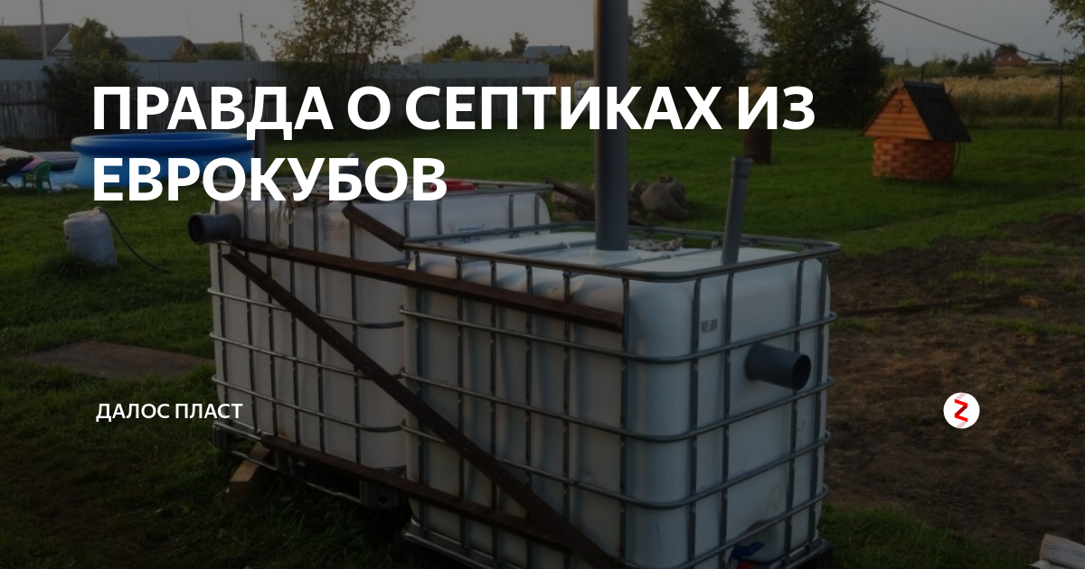 Септик из еврокубов своими руками: пошаговая инструкция +фото и видео