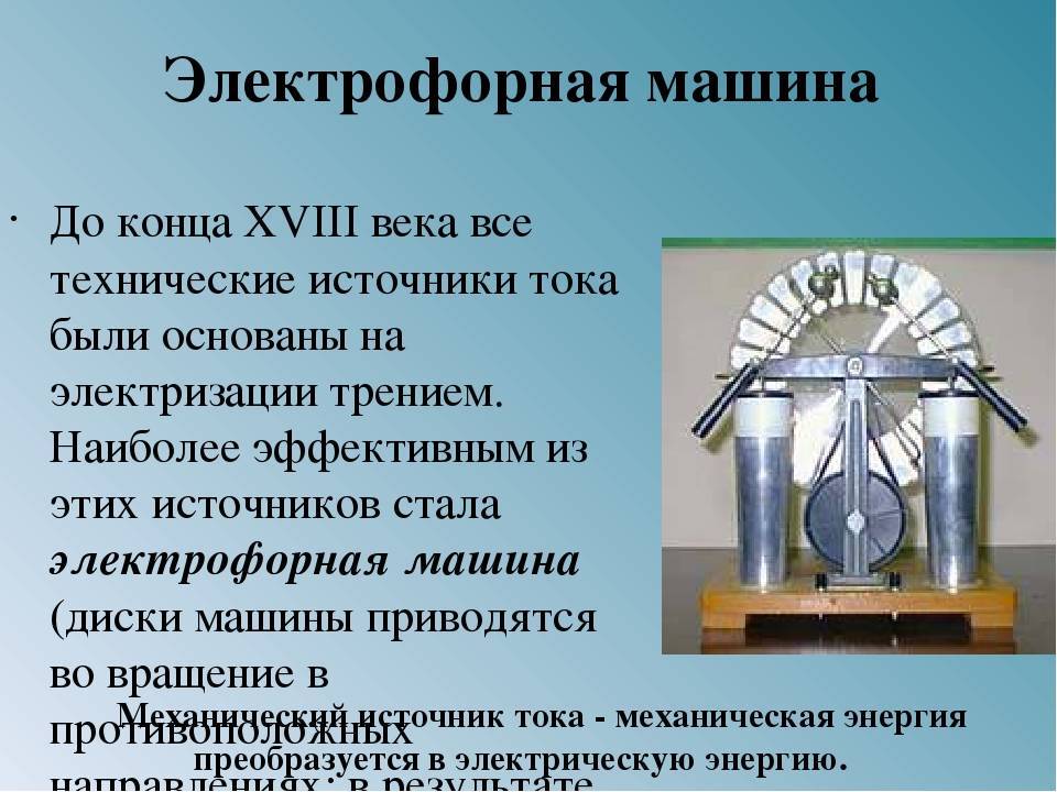 Электрофорная машина принцип действия