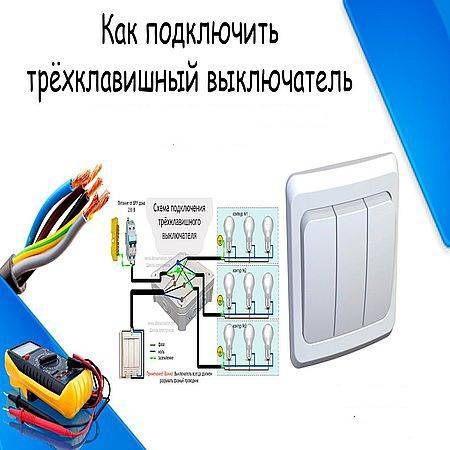 Как правильно подключить трехклавишный выключатель света