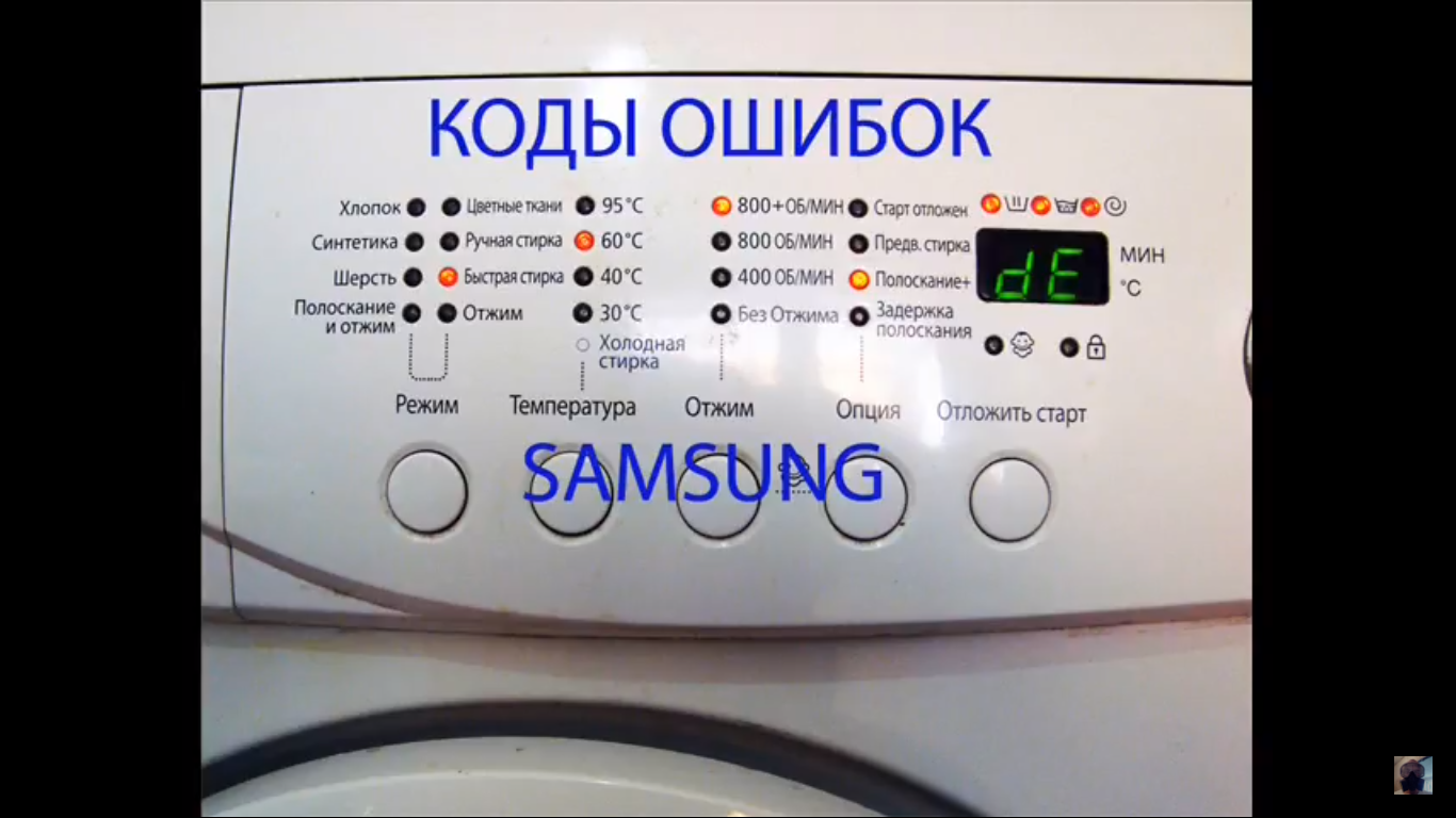 Неисправности стиральной машины коды ошибок