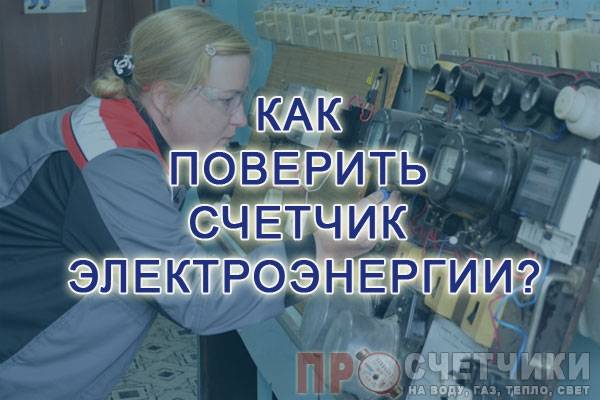 Поверка элекстросчётчиков самостаятельно