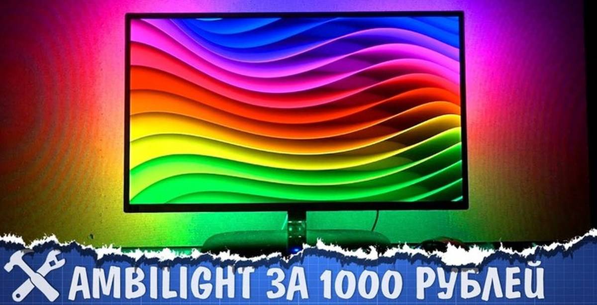 Динамическая подсветка ambilight для телевизора своими руками