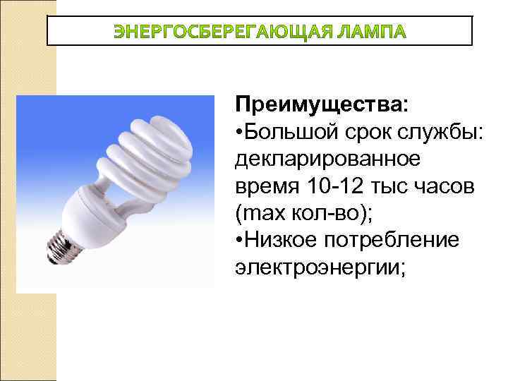 Энергосберегающие лампы: как выбрать, какие лучше