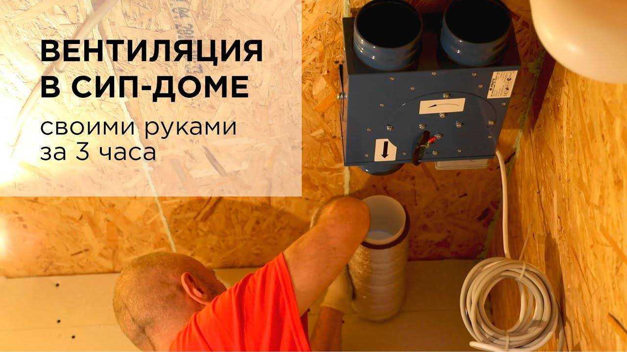 ✅ устройство вентиляции в доме из сип панелей своими руками - detoxlife-moscow.ru