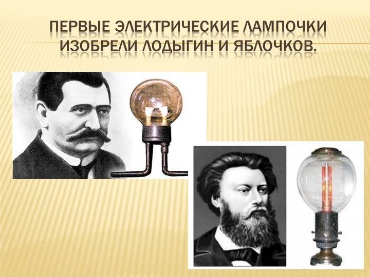 Кто изобрел лампочку первым?