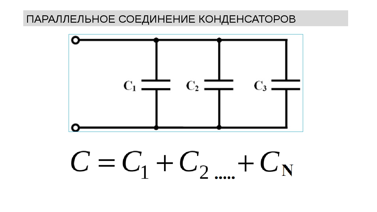 Параллельное и последовательное соединение конденсаторов - всё об электрике в доме