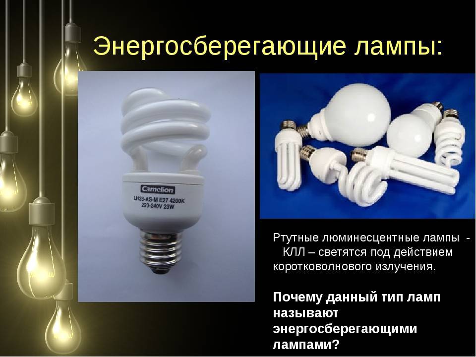 Пары ртути в лампе. Энергосберегающие лампы содержат ртуть. Энергосберегающие лампы (КЛЛ И led лампы). Лампы ртутные КЛЛ. Ртутьсодержащие лампы как выглядят.