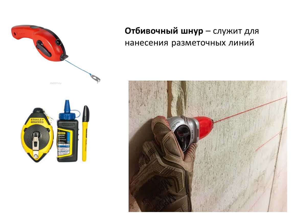 Как пользоваться разметочным шнуром | советы по строительству
