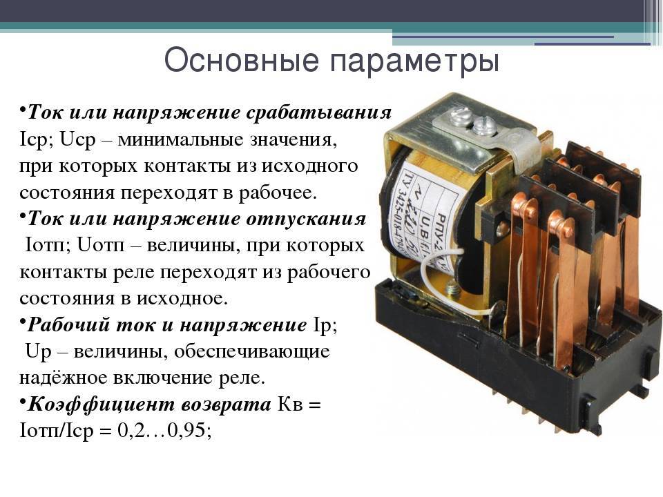 Реле под током. Параметры электромагнитных реле. Основные параметры электромагнитного реле. Основные параметры реле тока. Электромагнитное реле переменного тока схема.