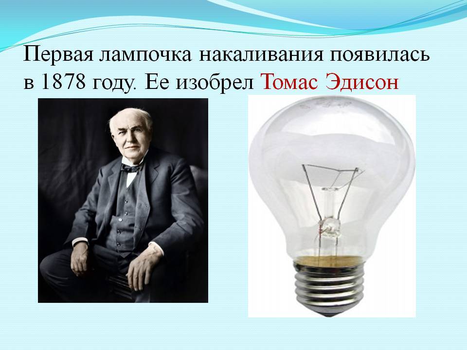 Лампа накаливания: характеристики и особенности.