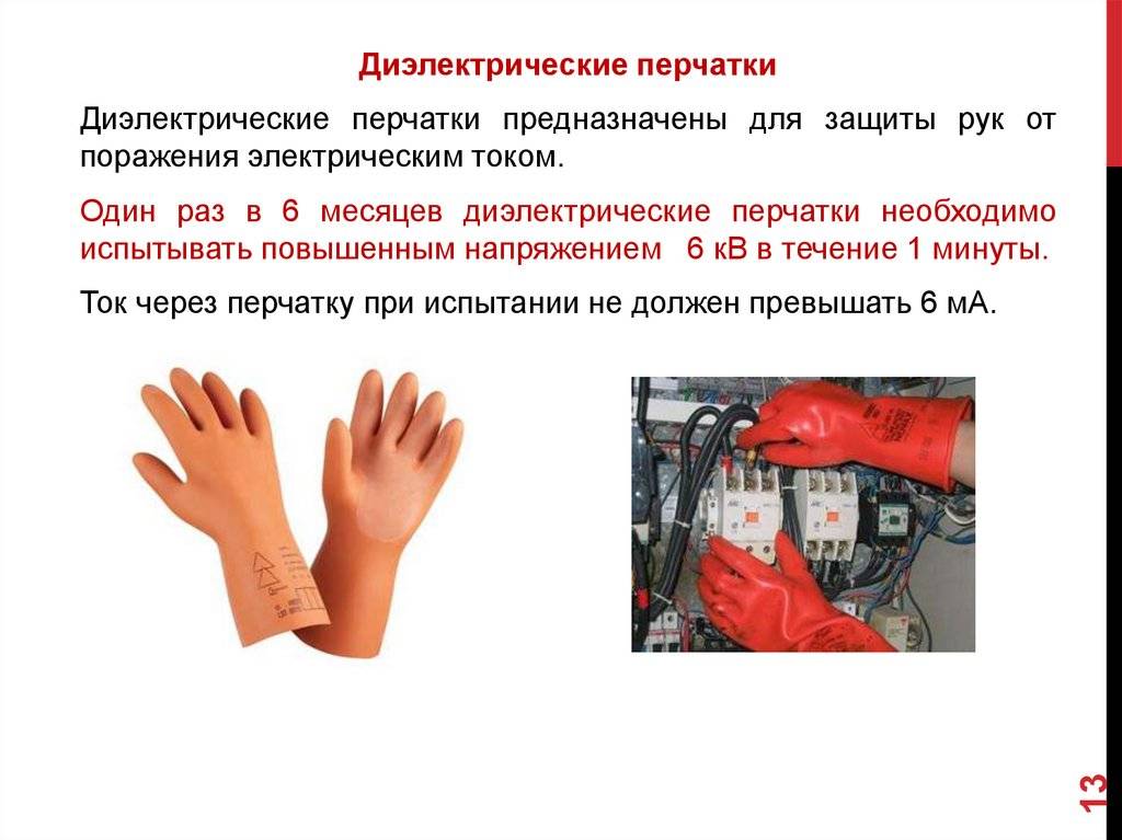 Использование диэлектрических перчаток. Диэлектрические перчатки ток утечки испытания. Диэлектрические перчатки – 1 параметры. Испытательное напряжение диэлектрических перчаток. Испытательное напряжение для диэлектрические перчатки 00 класса.