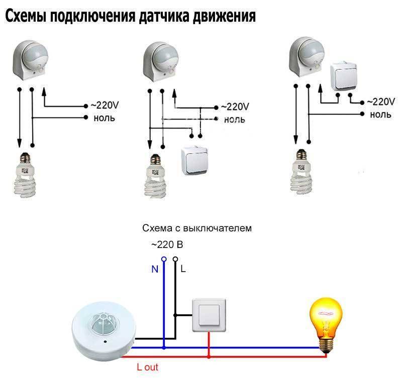 5 схем подключения датчика движения - ошибки монтажа, установка с выключателем и без.