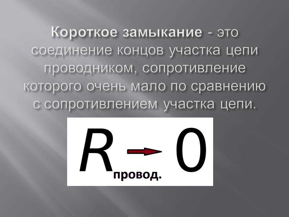 Ток короткого замыкания и его определение. как рассчитать ток кз?
