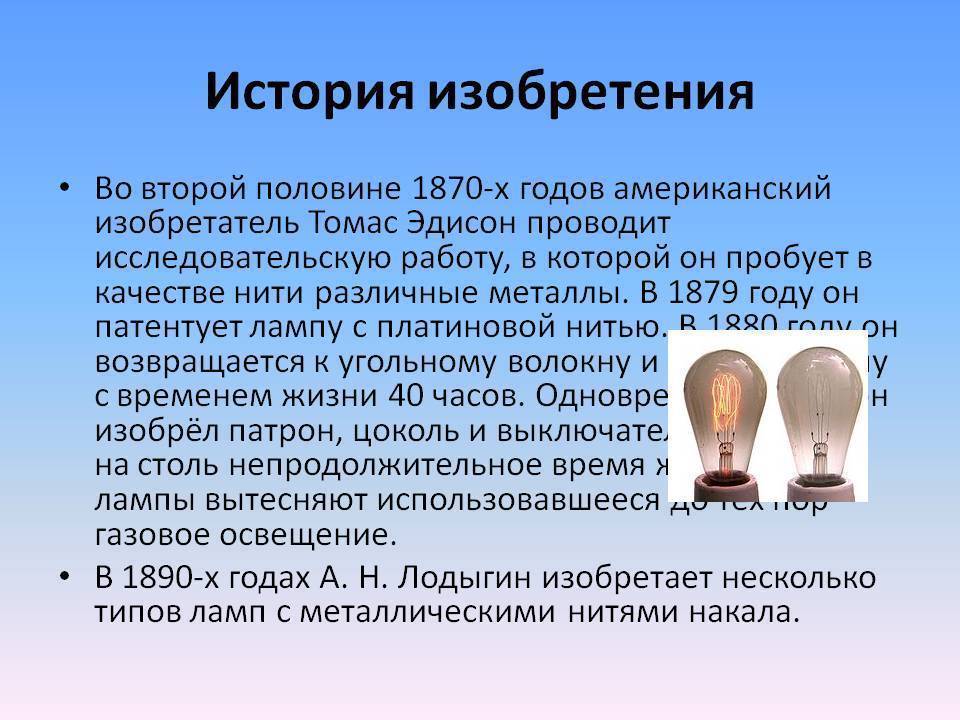 Кто придумал лампочку – истории изобретателей, этапы усовершенствования