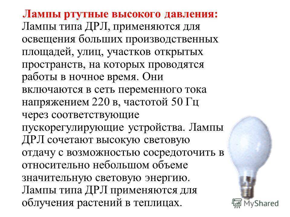 Лампы типа ДРЛ: общая информация