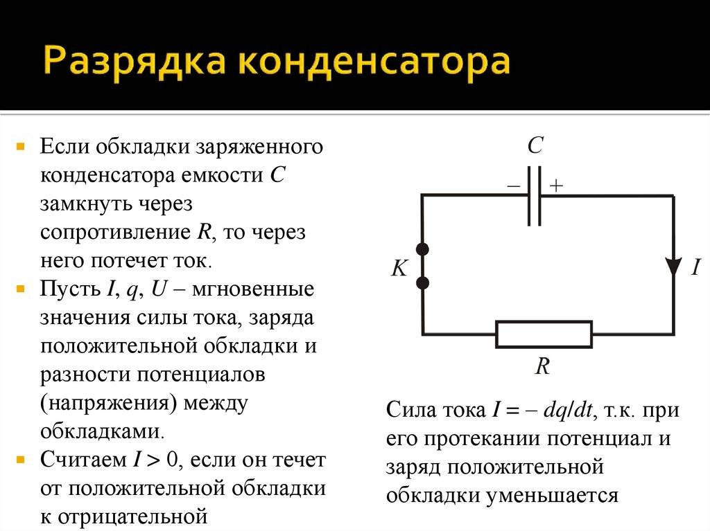 Как освободить конденсаторы от накопившегося напряжения