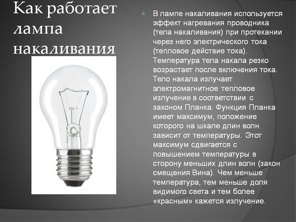 Лампа накаливания: виды, характеристики (преимущества и недостатки)
