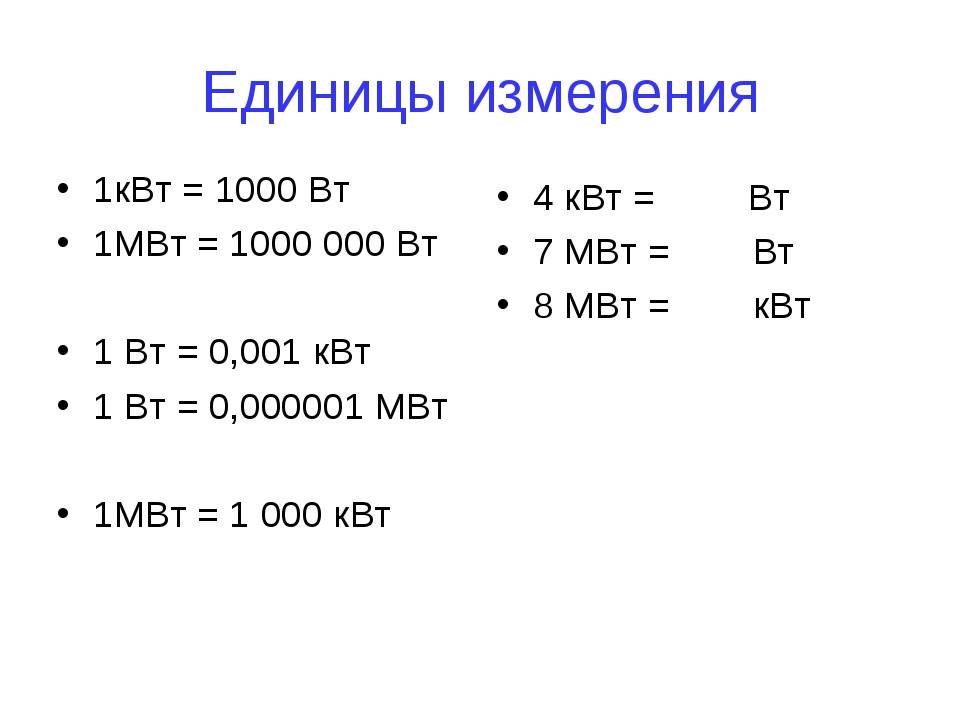 Единицы измерения 1 60. МВТ единица измерения. 1 КВТ сколько ватт. Сколько ватт в 1 МВТ. Ватт киловатт мегаватт таблица.