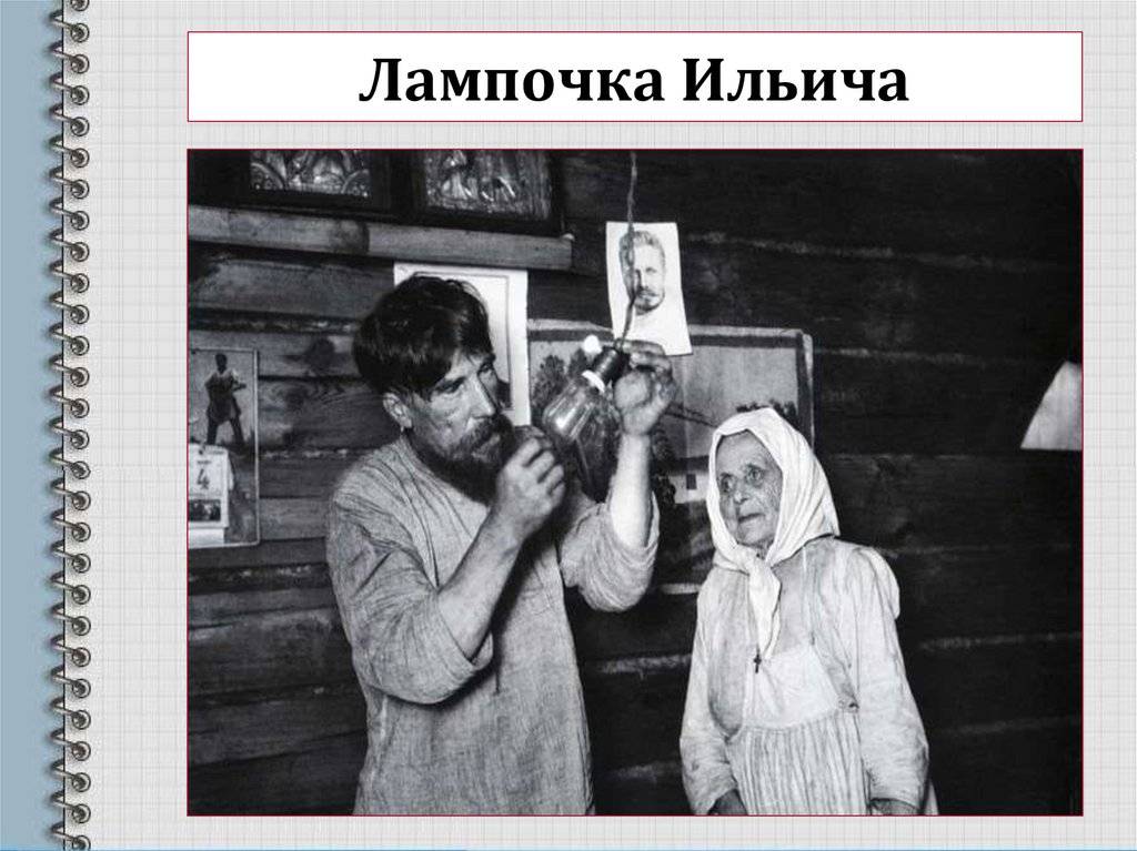 Почему называется лампочка ильича и кем создана