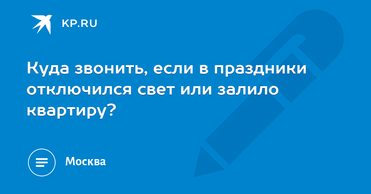 Кому звонить если выключили свет. Куда звонить если выключили свет. Куда звонить если отключился свет. Куда позвонить если отключили свет. Отключили свет куда звонить Губкин.